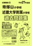 平成27年度版 近畿圏版(5) 帝塚山小学校・近畿大学附属小学校　 過去問題集