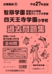 平成27年度版 近畿圏版(6) 智辯奈良カレッジ小学部・智弁和歌山・四天王寺学園小学校 過去問題集