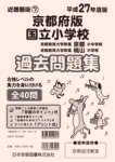 平成27年度版 近畿圏版(7) 京都府版 国立小学校 過去問題集