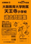 平成27年度版 近畿圏版(8) 大阪教育大学附属天王寺小学校 過去問題集
