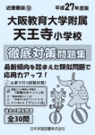 平成27年度版 近畿圏版(9) 大阪教育大学附属天王寺小学校 徹底対策問題集