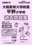 平成27年度版 近畿圏版(10) 大阪教育大学附属平野小学校 過去問題集
