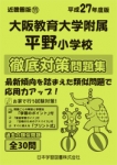 平成27年度版 近畿圏版(11) 大阪教育大学附属平野小学校 徹底対策問題集