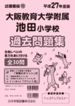 平成27年度版 近畿圏版(12) 大阪教育大学附属池田小学校 過去問題集