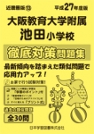 平成27年度版 近畿圏版(13) 大阪教育大学附属池田小学校 徹底対策問題集