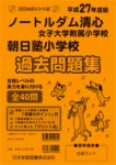 平成27年度版 全国版(6) ノートルダム清心女子大学附属小学校・朝日塾小学校 過去・対策問題集