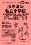平成27年度版 全国版(2) 広島県版 私立小学校 過去問題集