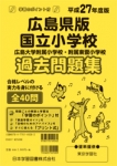 平成27年度版 全国版(1) 広島県版 国立小学校 過去問題集