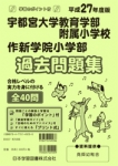 平成27年度版 全国版(4) 宇都宮大学教育学部附属小学校・作新学院小学部 過去問題集