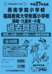 平成27年度版 全国版(3) 西南学院小学校・福岡教育大学附属小学校（福岡・久留米・小倉） 過去問題集