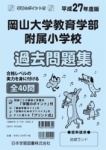 平成27年度版 全国版(5) 岡山大学教育学部附属小学校 過去問題集