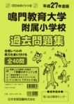 平成27年度版 全国版(8) 鳴門教育大学附属小学校 過去問題集