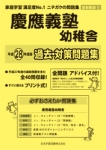 平成28年度版 首都圏版(5) 慶應義塾幼稚舎 過去・対策問題集