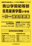 平成28年度版 首都圏版(10) 青山学院初等部・目黒星美学園小学校 過去問題集