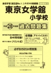 平成28年度版 首都圏版(13)東京女学館小学校 過去問題集