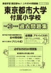 平成28年度版 首都圏版(17) 東京都市大学付属小学校 過去問題集