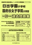 平成28年度版 首都圏版(24) 日出学園小学校・国府台女子学院小学部 過去問題集