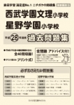 平成28年度版 首都圏版(25) 西武学園文理小学校・星野学園小学校 過去問題集