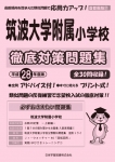 平成28年度版 首都圏版(27) 筑波大学附属小学校 徹底対策問題集