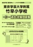 平成28年度版 首都圏版(29) 東京学芸大学附属竹早小学校　過去・対策問題集