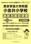 平成28年度版 首都圏版(35) 東京学芸大学附属小金井小学校 徹底対策問題集