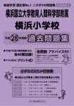 平成28年度版 首都圏版(36) 横浜国立大学教育人間科学部附属横浜小学校 過去問題集