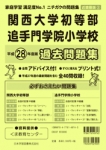 平成28年度版 近畿圏版(2) 関西大学初等部・追手門学院小学校 過去問題集