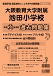 平成28年度版 近畿圏版(12) 大阪教育大学附属池田小学校 過去問題集