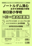 平成28年度版 全国版(6)  ノートルダム清心女子大学附属小学校・朝日塾小学校 過去問題集