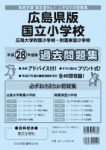 平成28年度版 全国版(1) 広島県版 国立小学校 過去問題集