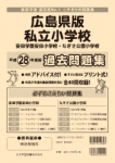 平成28年度版 全国版(2) 広島県版 私立小学校 過去問題集