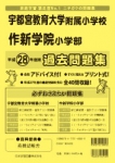 平成28年度版 全国版(4) 宇都宮大学教育学部附属小学校・作新学院小学部 過去問題集