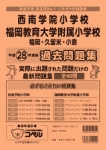 平成28年度版 全国版(3) 西南学院小学校・福岡教育大学附属小学校（福岡・久留米・小倉） 過去問題集