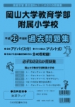 平成28年度版 全国版(5) 岡山大学教育学部附属小学校 過去問題集