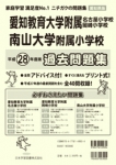 平成28年度版 全国版(7) 愛知県版  国立・私立小学校 過去問題集