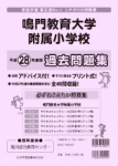 平成28年度版 全国版(8) 鳴門教育大学附属小学校 過去問題集