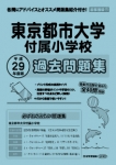 平成29年度版 首都圏版(17) 東京都市大学付属小学校 過去問題集