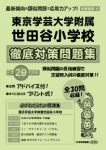 平成29年度版 首都圏版(31) 東京学芸大学附属世田谷小学校 徹底対策問題集