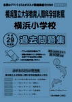 平成29年度版 首都圏版(36) 横浜国立大学教育人間科学部附属横浜小学校 過去問題集