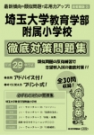 平成29年度版 首都圏版(38) 埼玉大学教育学部附属小学校 徹底対策問題集