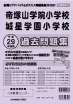 平成29年度版 近畿圏版(4) 帝塚山学院小学校・城星学園小学校 過去問題集