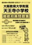 平成29年度版 近畿圏版(8) 大阪教育大学附属天王寺小学校 徹底対策問題集