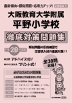 平成29年度版 近畿圏版(10) 大阪教育大学附属平野小学校 徹底対策問題集