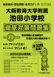 平成29年度版 近畿圏版(12) 大阪教育大学附属池田小学校 徹底対策問題集
