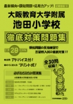 平成29年度版 近畿圏版(12) 大阪教育大学附属池田小学校 徹底対策問題集