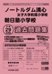 平成29年度版 全国版(6)  ノートルダム清心女子大学附属小学校・朝日塾小学校 過去問題集