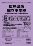 平成29年度版 全国版(1) 広島県版 国立小学校 過去問題集