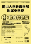 平成29年度版 全国版(5) 岡山大学教育学部附属小学校 過去問題集