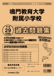平成29年度版 全国版(8) 鳴門教育大学附属小学校 過去問題集