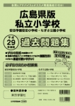 平成29年度版 全国版(2) 広島県版 私立小学校 過去問題集